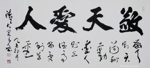 13152144965书法作品《敬天爱人》