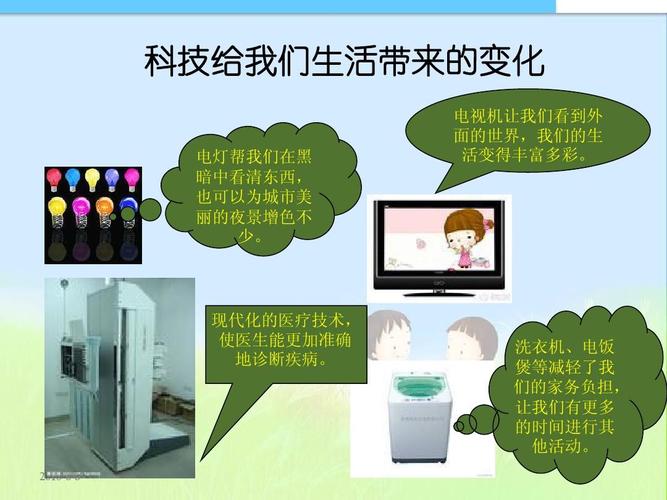 科技给我们生活带来的变化 电灯帮我们在黑 暗中看清东西, 也可以为