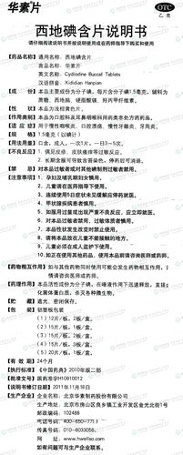 华素片(西地碘含片)
