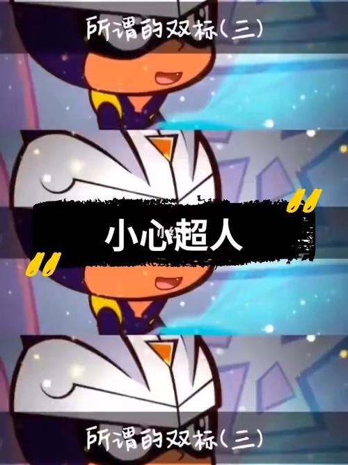 小心超人双标_动漫_影视_动漫