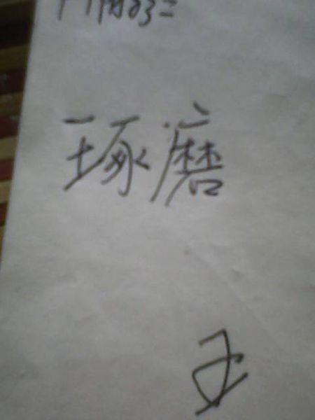 王边旁组词