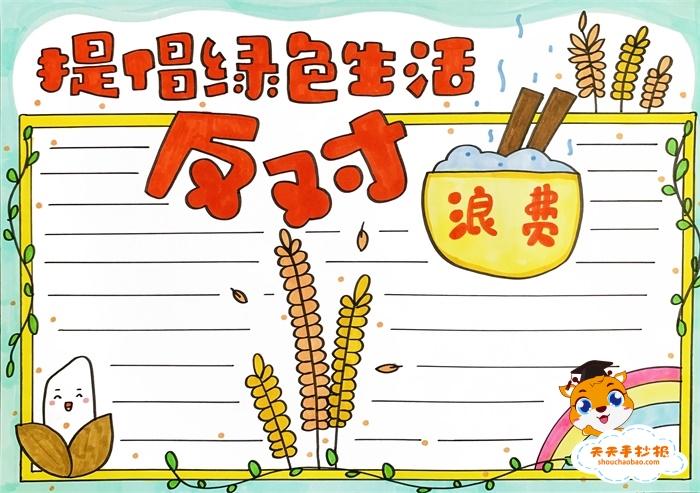 节约粮食手抄报