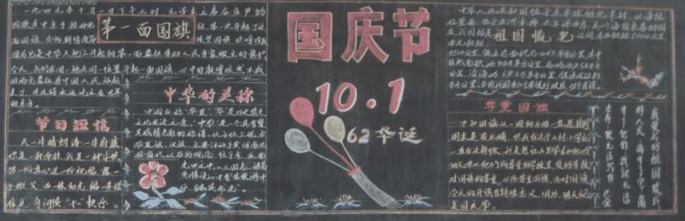 国庆节快乐黑板报国庆节黑板报图片素材