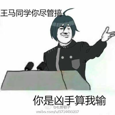 弹丸论破表情包