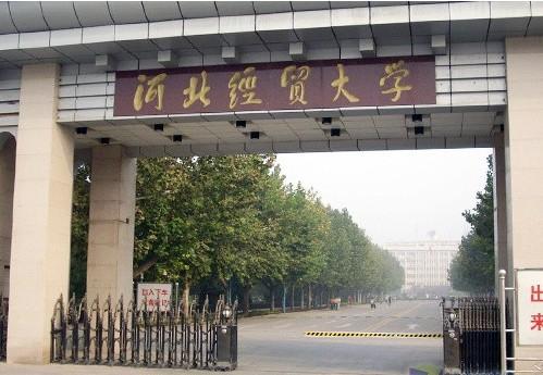 河北经贸大学简介
