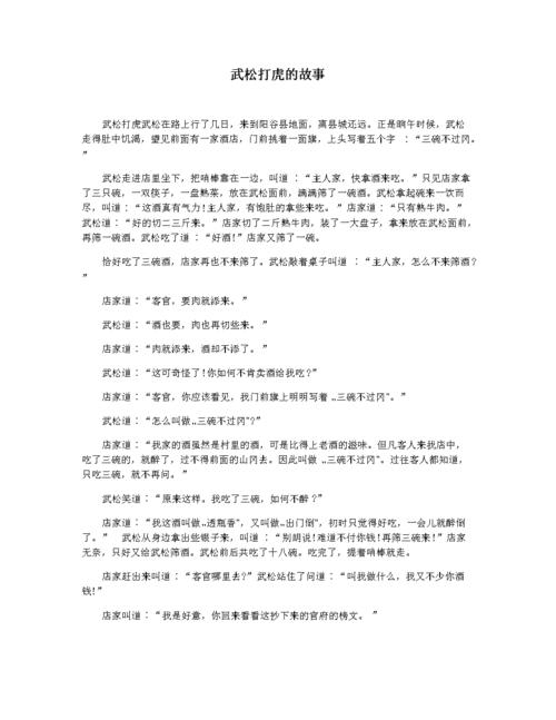 武松打虎的故事.docx 3页