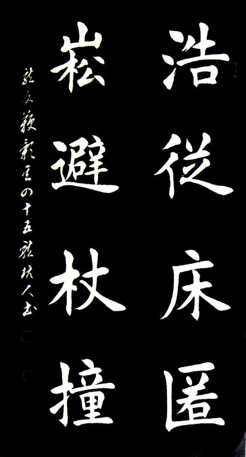 龙坑人楷书国学经典《龙文鞭影》045:浩从床匿,崧避杖
