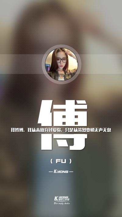 姓氏壁纸,我姓傅