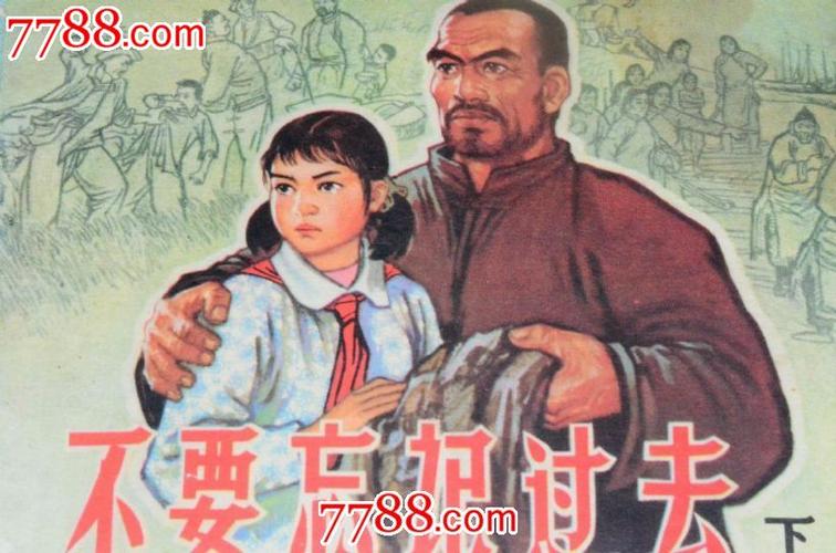 66年老版《不忘阶级苦,永记血泪债!-不要忘记过去》(全网最好品!