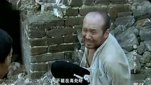 《举起手来》郭达和姑娘逃到山上被鬼子抓住,结果忽悠的鬼子被雷劈了