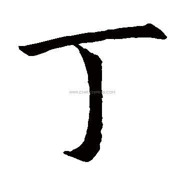 丁字书法 - 丁字书法作品 - 丁字书法写法 - 在线书法
