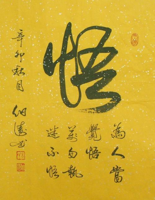 悟  