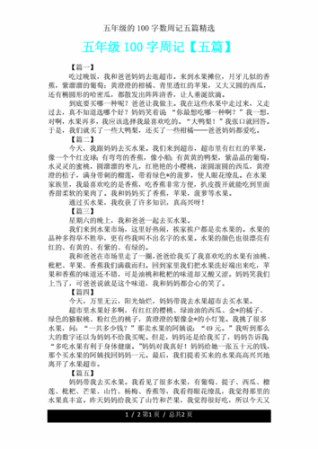 五年级100字周记五篇.doc 2页