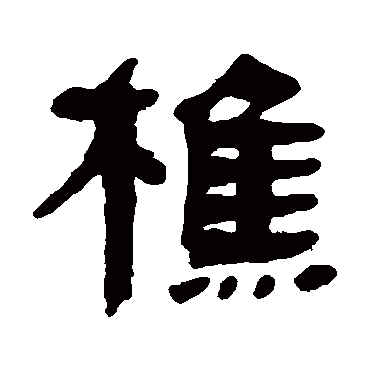 "樵" 字 草书书法