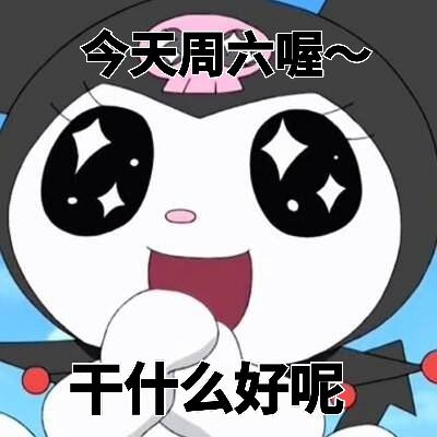 库洛米周一到周日表情包(自制)
