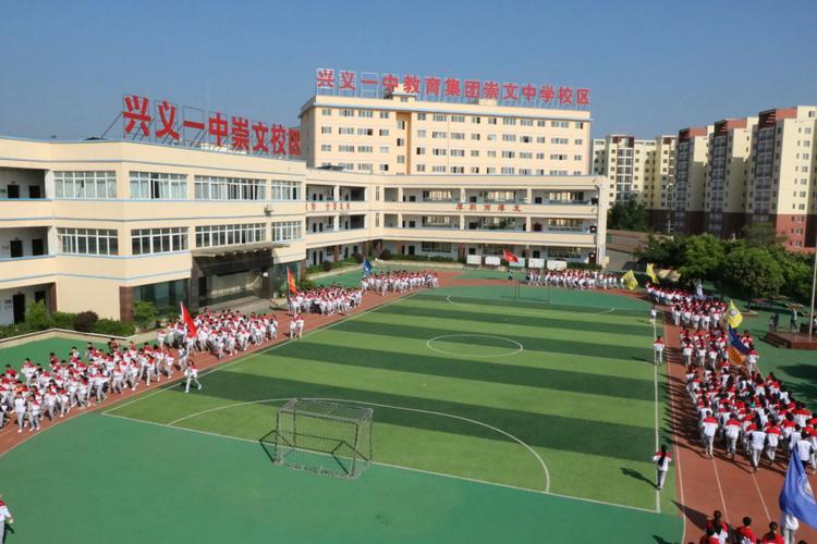 兴义一中教育集团崇文校区2017秋季高一招生 政策通告