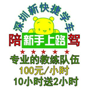 深圳小汽车新手陪驾陪练专业教练持证上路练车一对一自动档手动挡