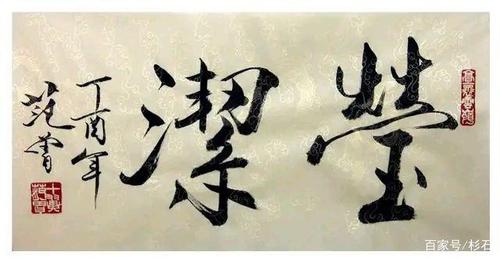 故作高深,实则平庸一评范曾书法