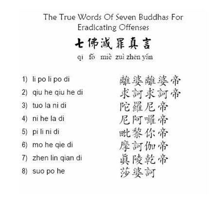 七佛灭罪真言注音