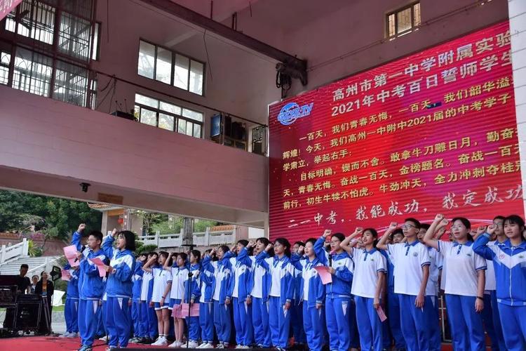 奋斗百天 我必成功 ——高州一中附属实验中学2021年