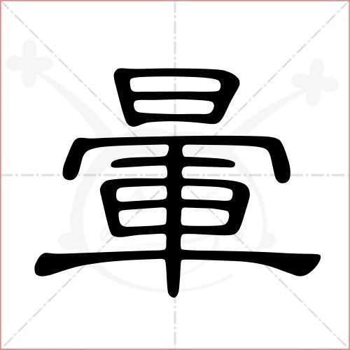 "晕"字的隶书写法