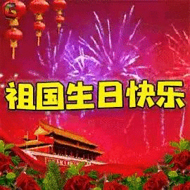 祖国生日快乐