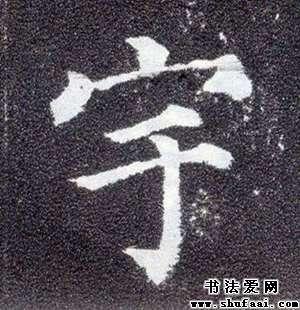 宇字的书法写法