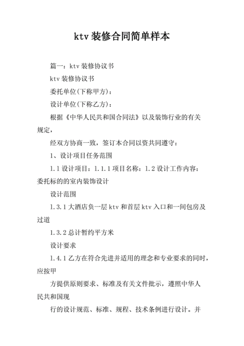 ktv装修合同简单样本.docx 21页