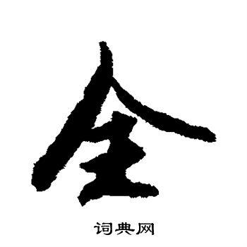 全行书书法字典