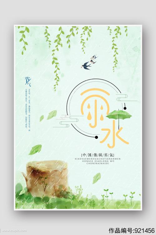 创意水彩二十四节气雨水海报