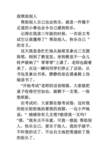 帮助别人快乐自己作文.doc