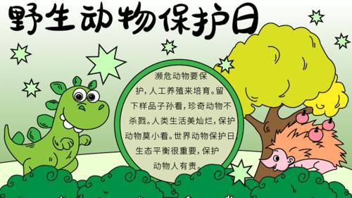 关于野生动物保护日的手抄报资料 野生动物保护日的手