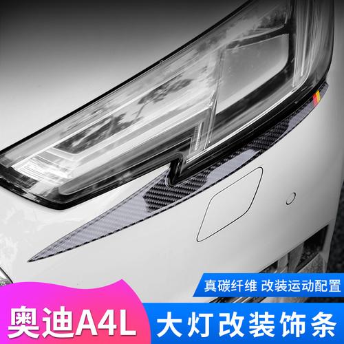 1719款奥迪a4l大灯眉贴碳纤维装饰新a4l外饰改装s4车灯亮条贴片