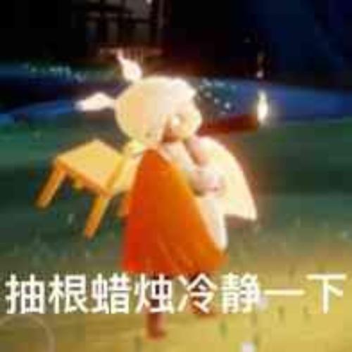 光遇沙雕表情包|抽根蜡烛冷静冷静