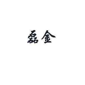 重庆磊金钢结构有限公司
