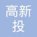 湖南高新投光华信息科技有限公司