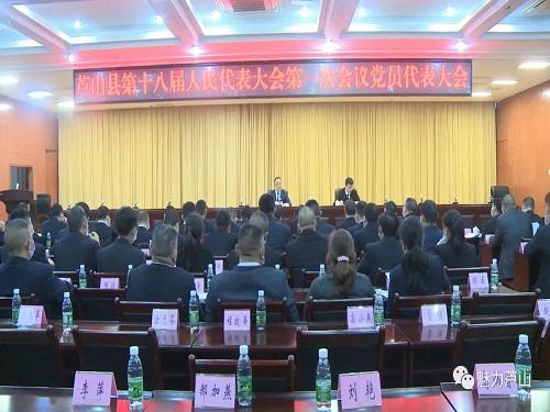 芦山县召开第十八届人民代表大会第一次会议党员代表大会