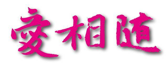 爱与幸福大家庭平台独家报道爱相随重建之二