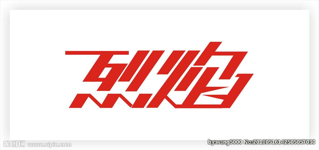 键 词: 个性字体 创意字体 个性字 字体 潮流字体 logo 字形设计 图案