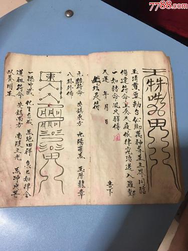 手抄符咒书元始安土玉符如叮咛符召庚玉符召天门符召地府神(复印件)