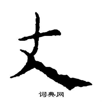 丈楷书书法字典