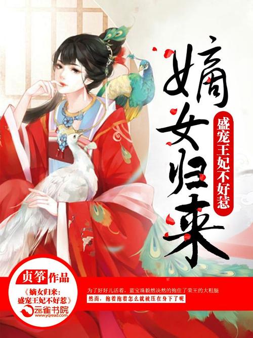 嫡女归来:盛宠王妃不好惹