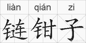 链钳子的拼音 链钳子是什么意思 链钳子的相关汉字,词语,成语诗词 链