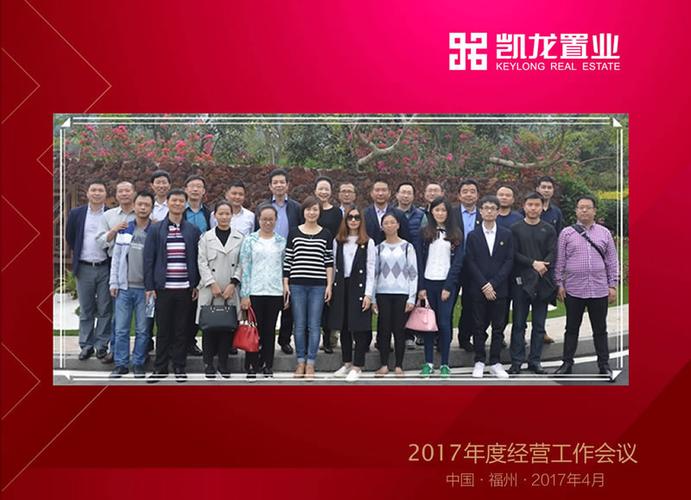 2017年度福建凯龙置业集团经营工作会议隆重举行
