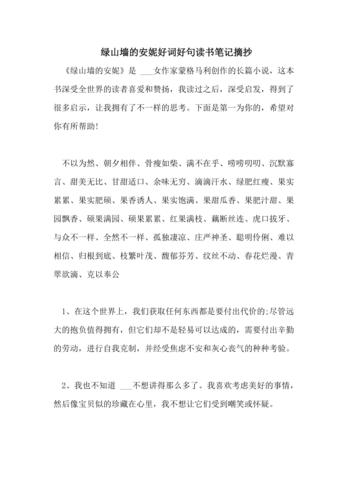2021年绿山墙的安妮好词好句读书笔记摘抄