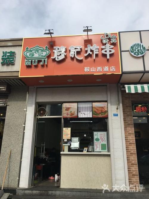 西北角穆记清真自制炸串门面图片 - 第1张