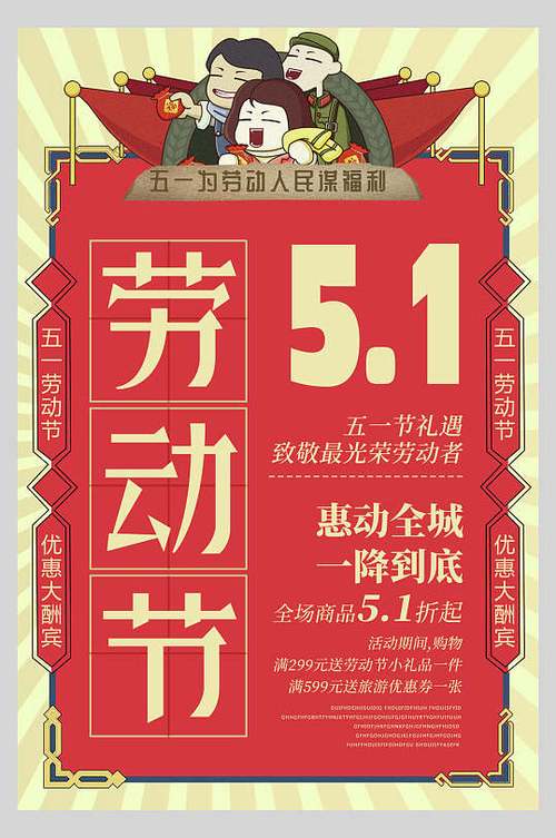 复古风五一劳动节惠动全城海报