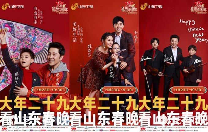 蔡国庆父子吕思清父子郭晓东一家同台山东春晚