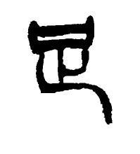 足字篆书怎样写