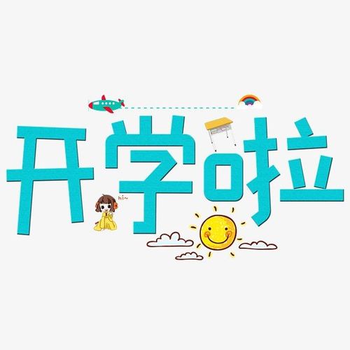 我们开学啦! - 美篇